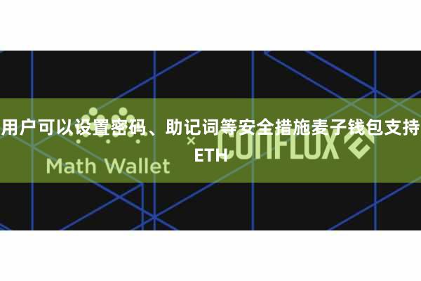 用户可以设置密码、助记词等安全措施麦子钱包支持ETH