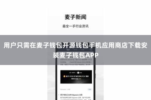 用户只需在麦子钱包开源钱包手机应用商店下载安装麦子钱包APP
