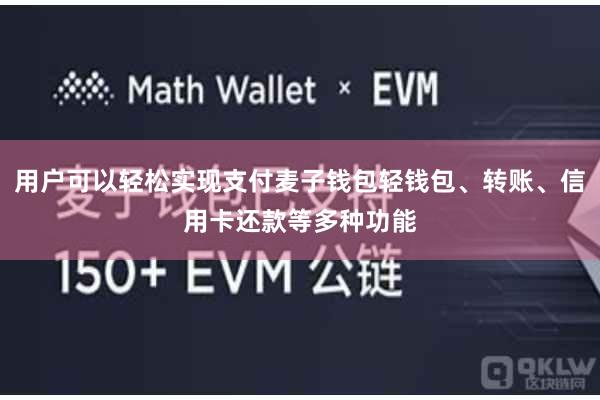 用户可以轻松实现支付麦子钱包轻钱包、转账、信用卡还款等多种功能