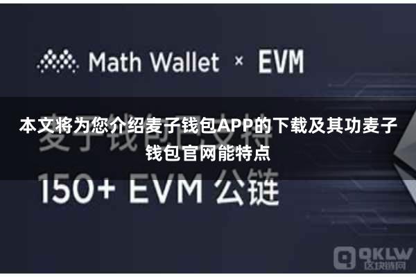 本文将为您介绍麦子钱包APP的下载及其功麦子钱包官网能特点