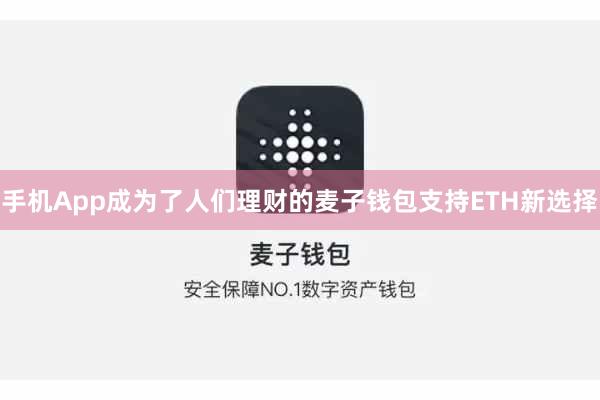 手机App成为了人们理财的麦子钱包支持ETH新选择