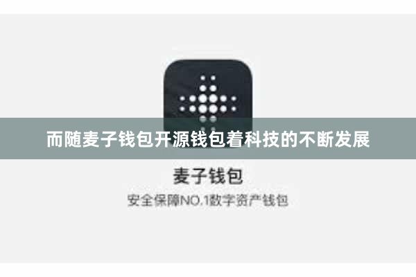 而随麦子钱包开源钱包着科技的不断发展