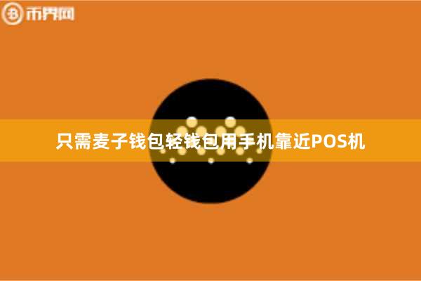 只需麦子钱包轻钱包用手机靠近POS机