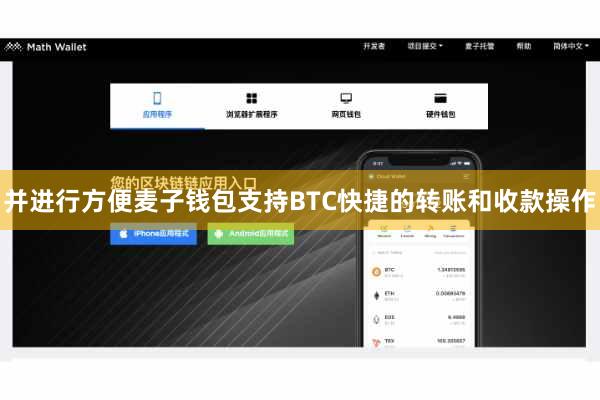 并进行方便麦子钱包支持BTC快捷的转账和收款操作