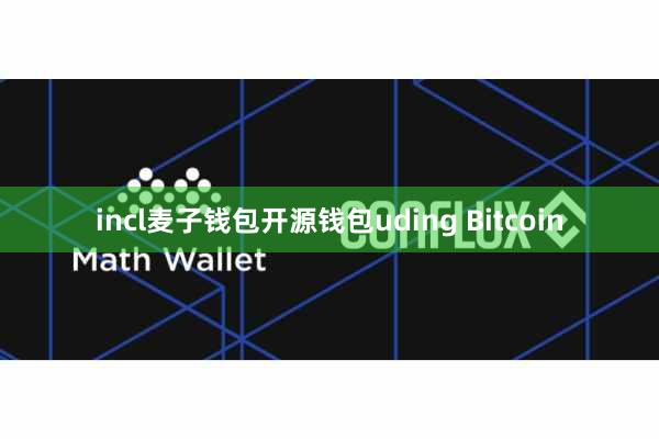 incl麦子钱包开源钱包uding Bitcoin