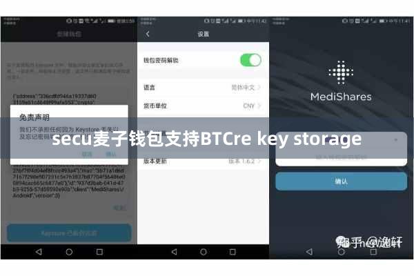 secu麦子钱包支持BTCre key storage