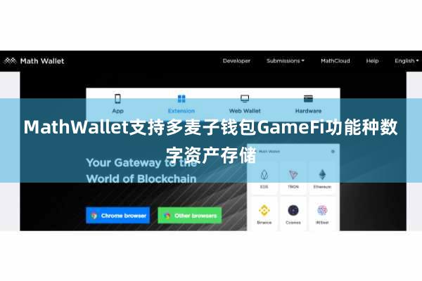 MathWallet支持多麦子钱包GameFi功能种数字资产存储