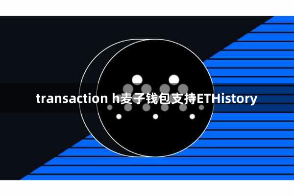 transaction h麦子钱包支持ETHistory
