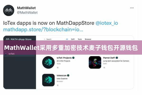 MathWallet采用多重加密技术麦子钱包开源钱包