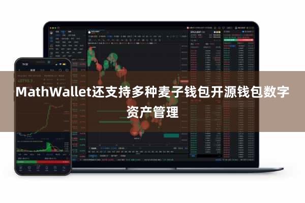 MathWallet还支持多种麦子钱包开源钱包数字资产管理